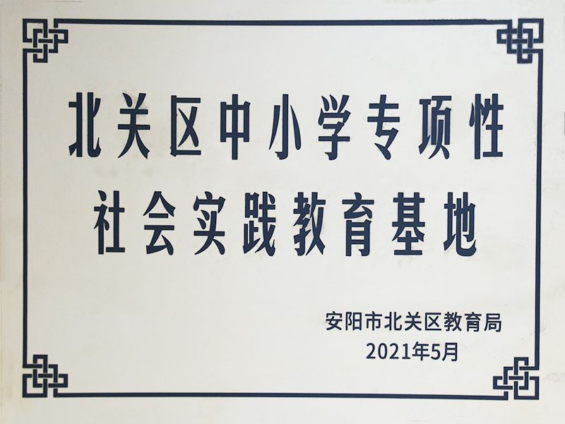 北关区中小学专项性社会实践教育基地